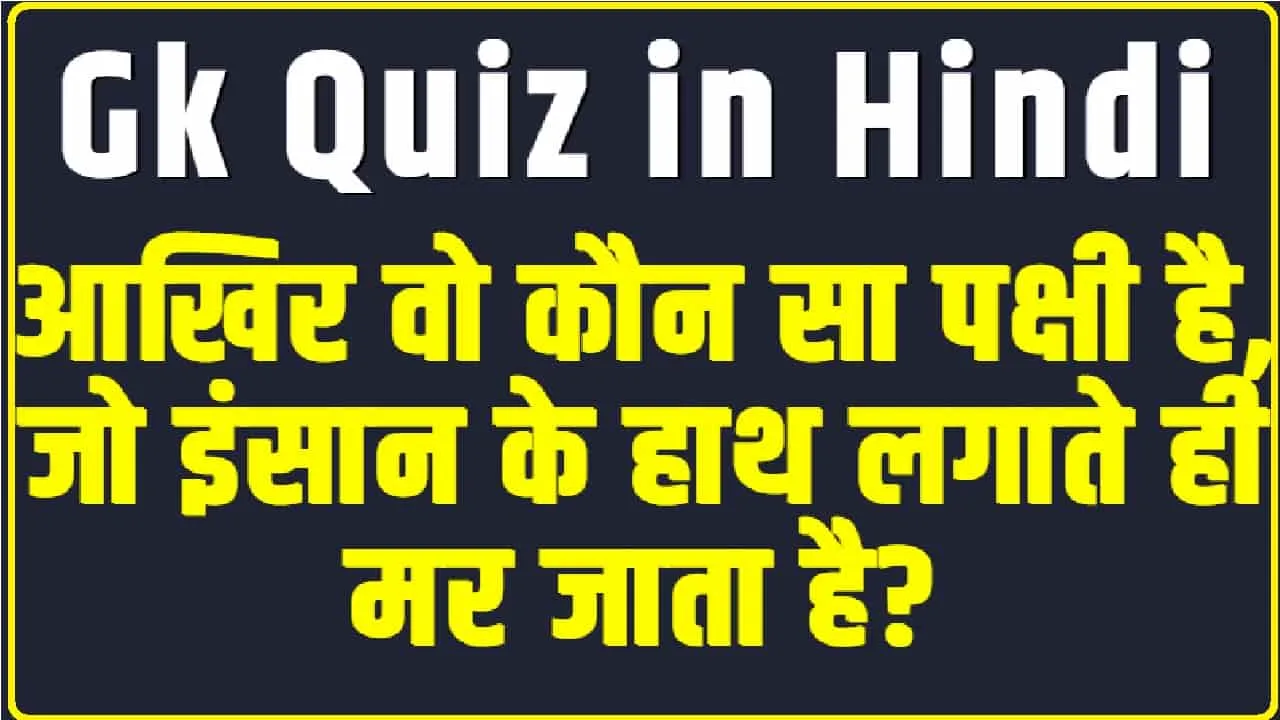 Trending Quiz || आखिर वो कौन सा पक्षी है, जो इंसान के हाथ लगाते ही मर जाता है?