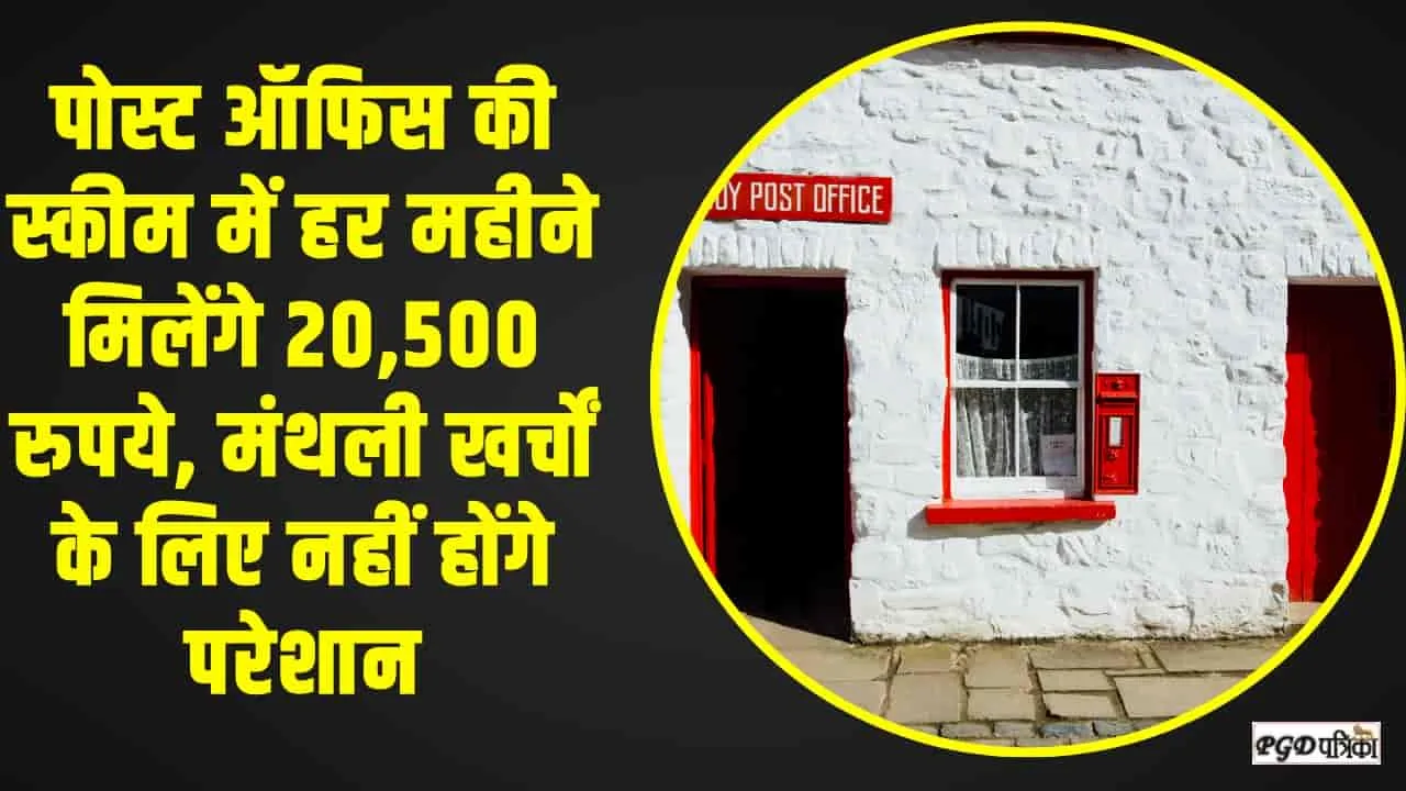 Post Office Yojna || पोस्ट ऑफिस की स्कीम में हर महीने मिलेगा तगड़ा फायदा, मंथली खर्चों के लिए नहीं होंगे परेशान