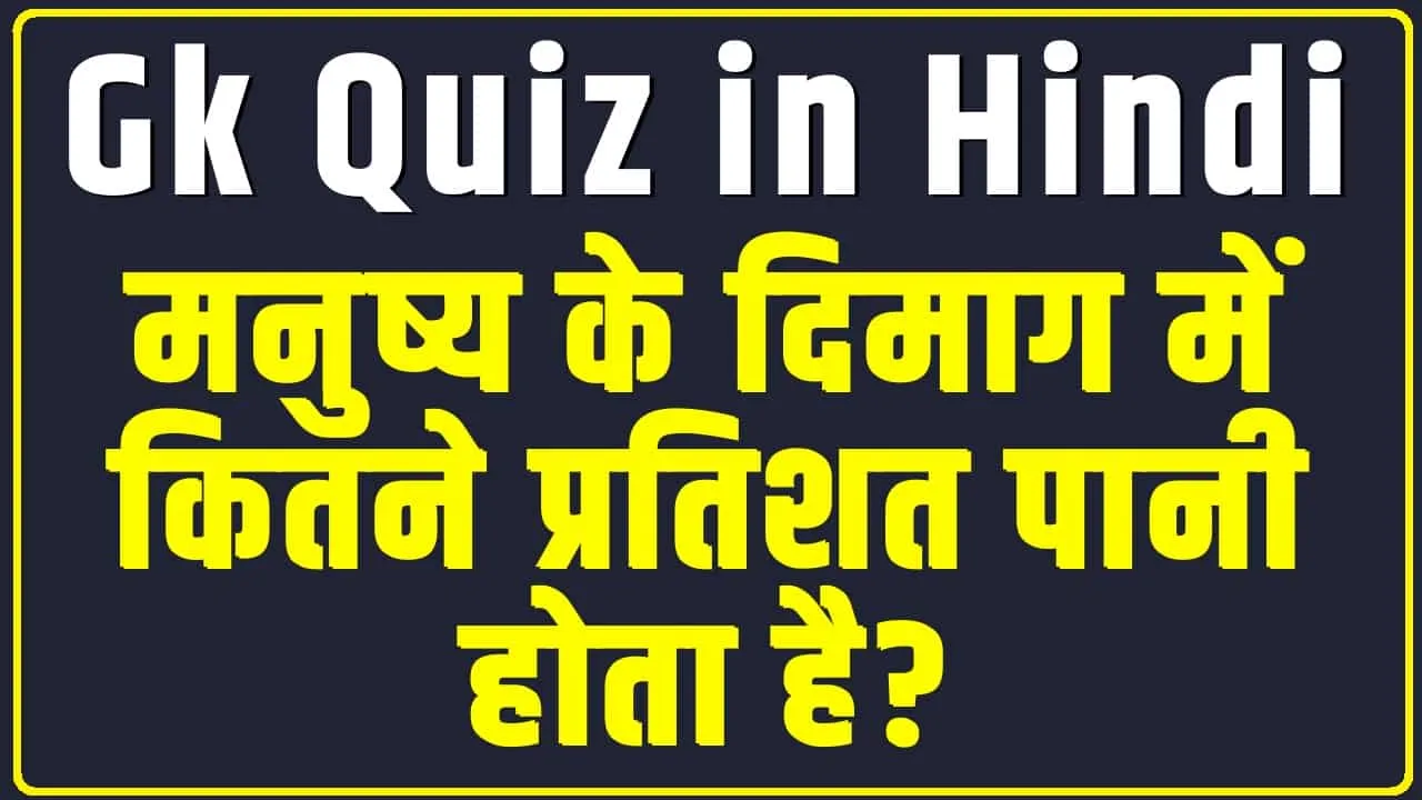 Trending Quiz || मनुष्य के दिमाग में कितने प्रतिशत पानी होता है?