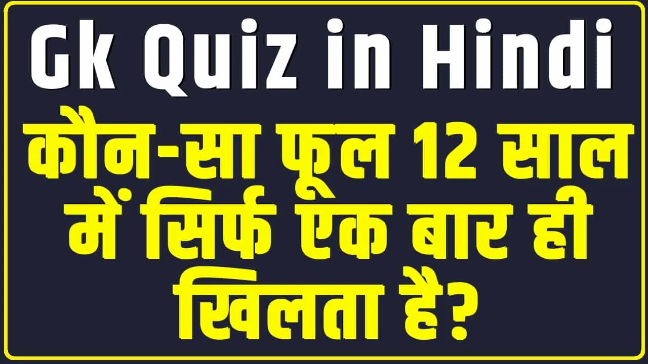 Trending Quiz || कौन-सा फूल 12 साल में सिर्फ एक बार ही खिलता है?