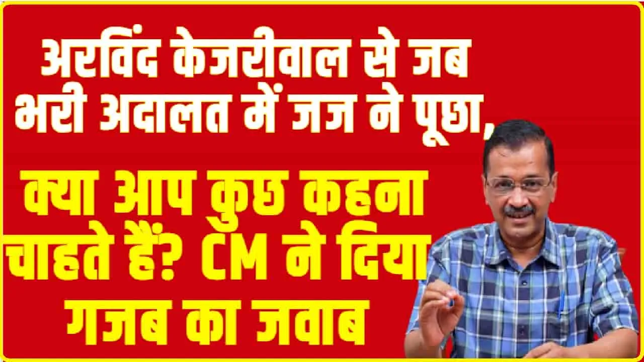 Arvind Kejriwal News || अरव‍िंद केजरीवाल से जब भरी अदालत में जज ने पूछा, क्या आप कुछ कहना चाहते हैं? CM ने दिया गजब का जवाब