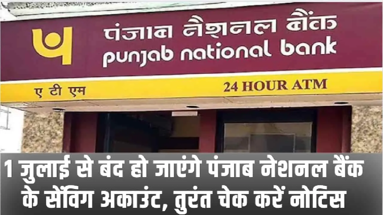 Punjab National Bank Alert || 1 जुलाई से बंद हो जाएंगे पंजाब नेशनल बैंक के सेंविग अकाउंट, तुरंत चेक करें नोटिस