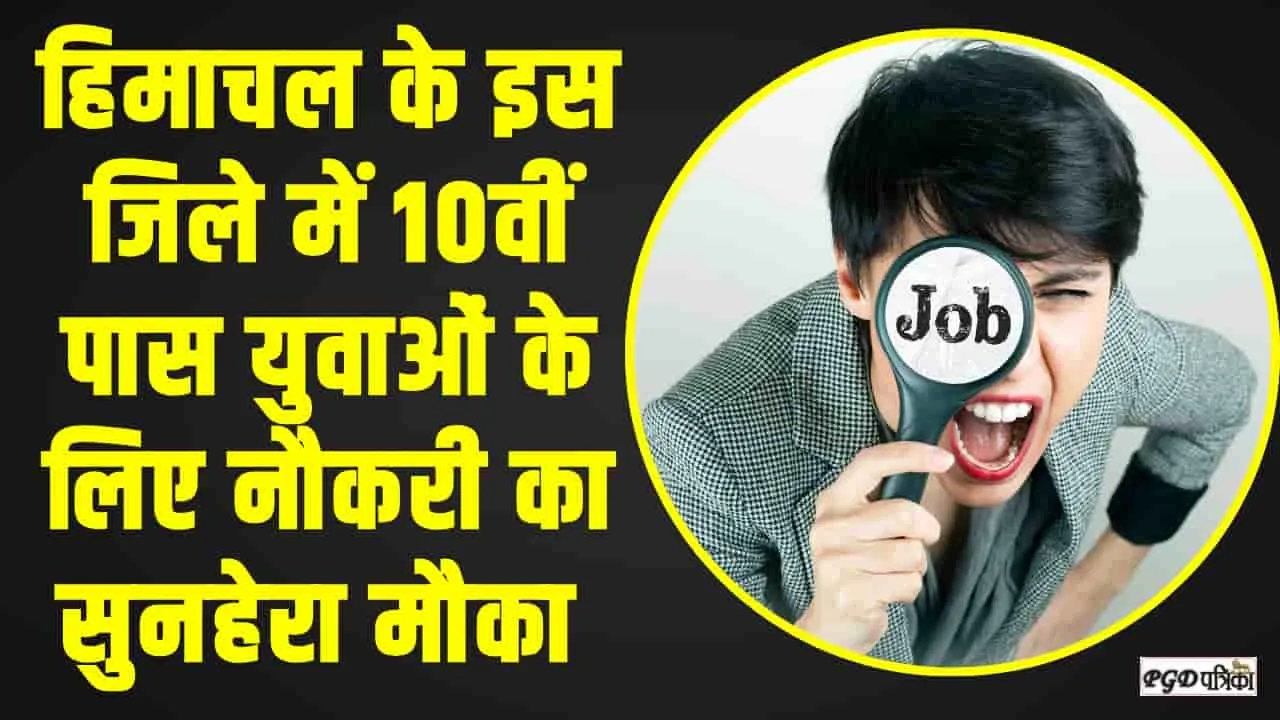 Himachal Job || हिमाचल के इस जिले में 10वीं पास युवाओं के लिए नौकरी का सुनहेरा मौका 