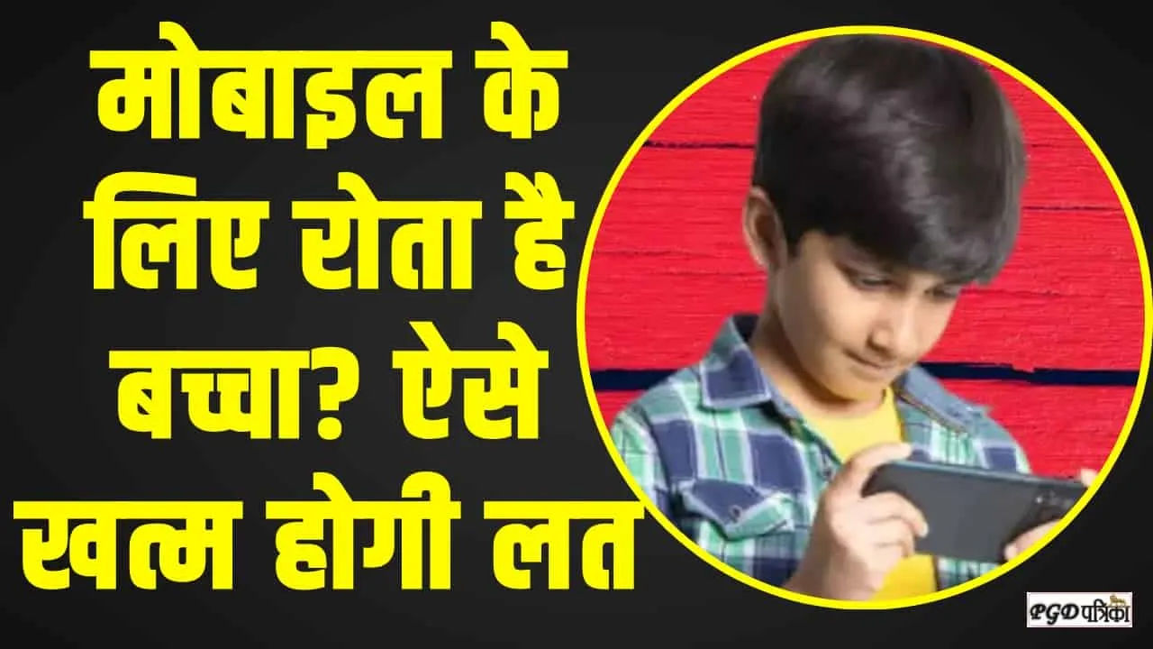 Easy Tips to Stop Child Phone Addiction || बच्चे की मोबाइल यूज करने की लत छुड़ाने के लिए फॉलो करें ये आसान टिप्स