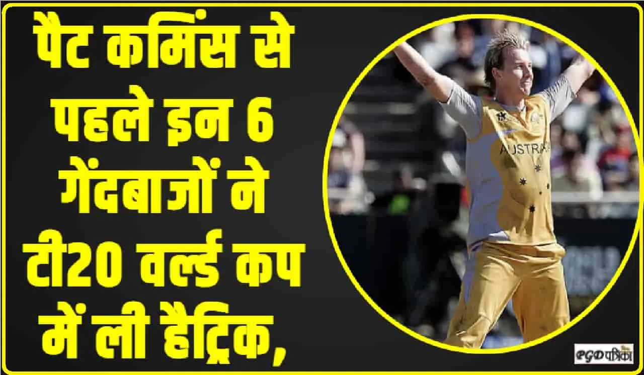 T20 World Cup Hat-Tricks || इन गेंदबाजों ने ली है टी20 वर्ल्ड कप में हैट्रिक, जानें किस-किस गेंदबाज ने किया ये कारनामा