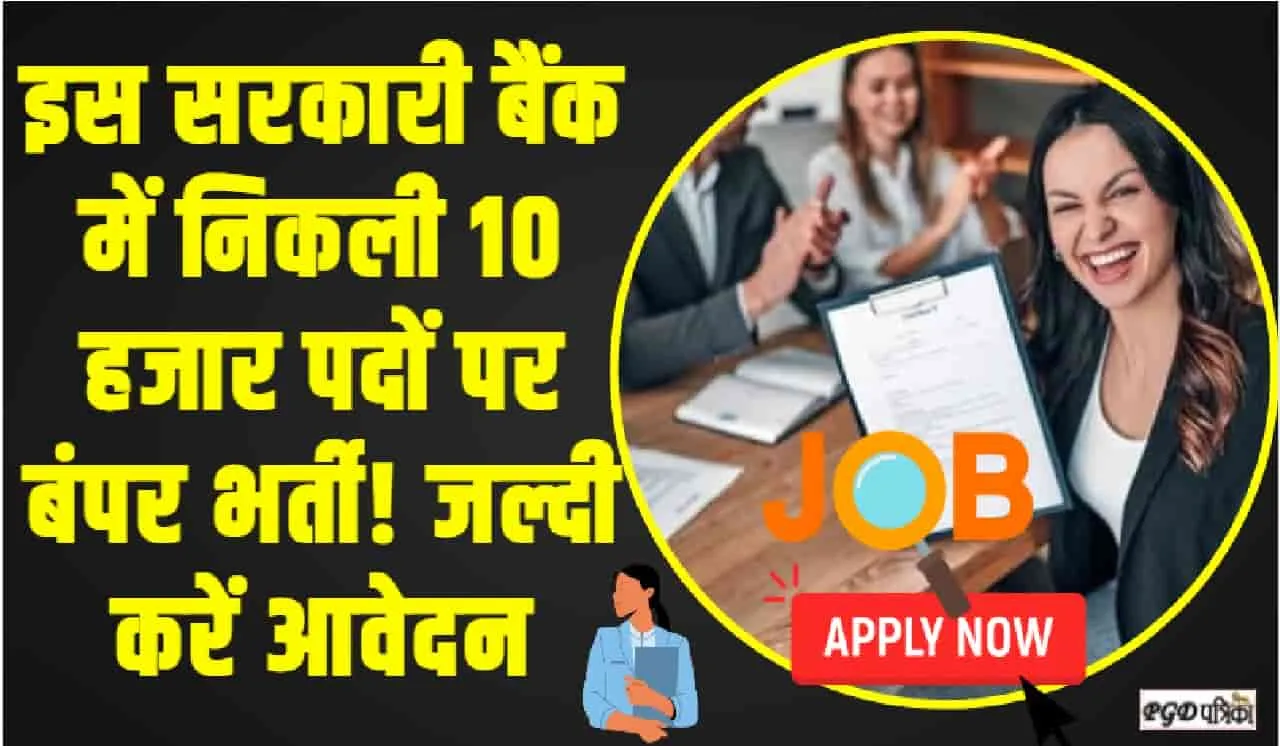 Bank Jobs || बैंक में नौकरी की तलाश कर रहे युवाओं के लिए अच्छी खबर,  इस सरकारी बैंक में निकली 10 हजार पदों पर बंपर भर्ती! 