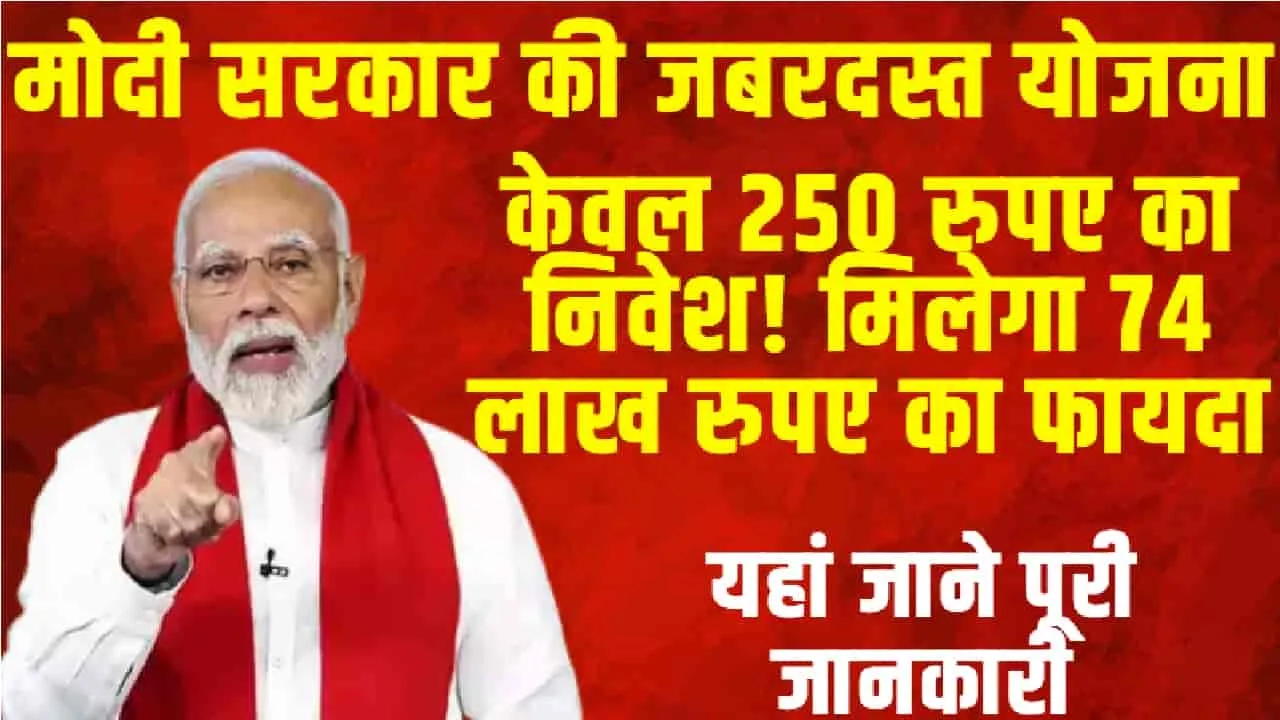 Best Saving Scheme || मोदी सरकार की इस योजना के केवल 250 रुपए का निवेश! मिलेगा 74 लाख रुपए का फायदा