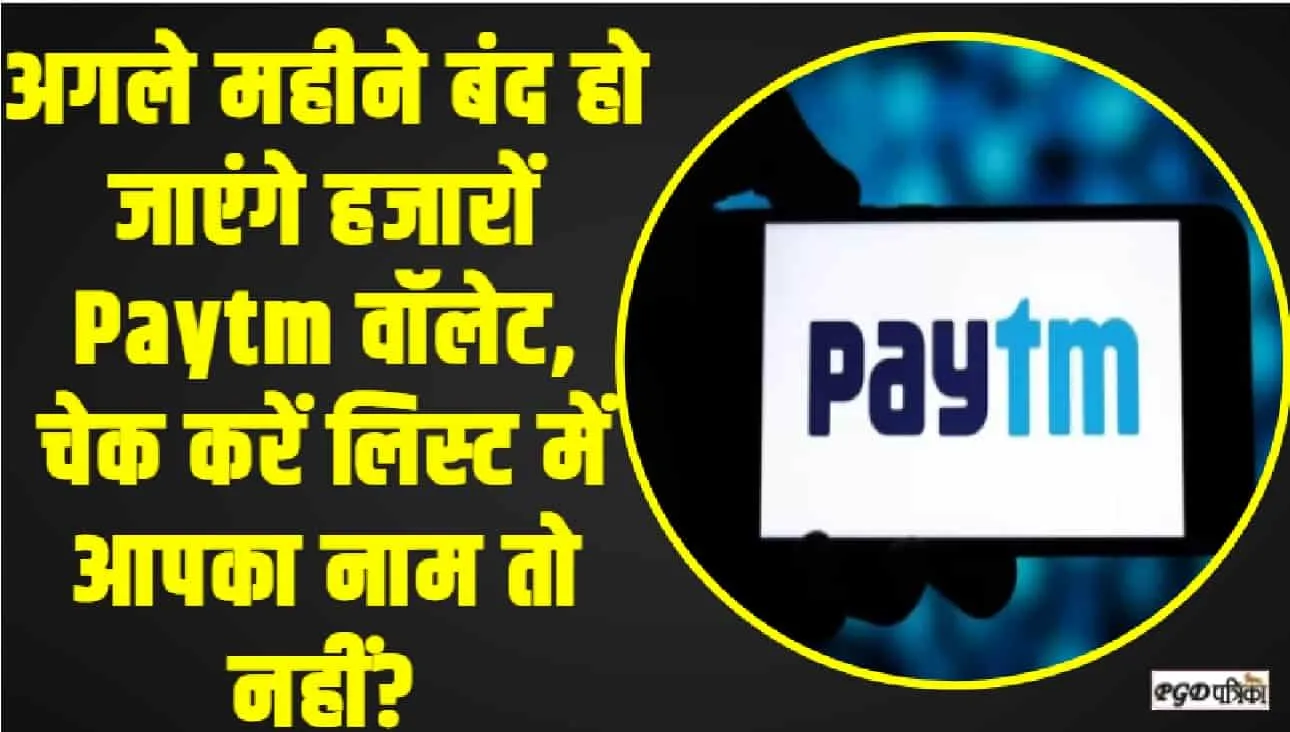 Paytm Wallet Closing || अगले महीने बंद हो जाएंगे हजारों Paytm वॉलेट, चेक करें ल‍िस्‍ट में आपका नाम तो नहीं?