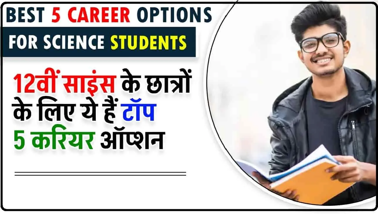 Best 5 Career Options For Science Students || 12वीं साइंस के छात्रों के लिए ये हैं टॉप 5 करियर ऑप्शन,