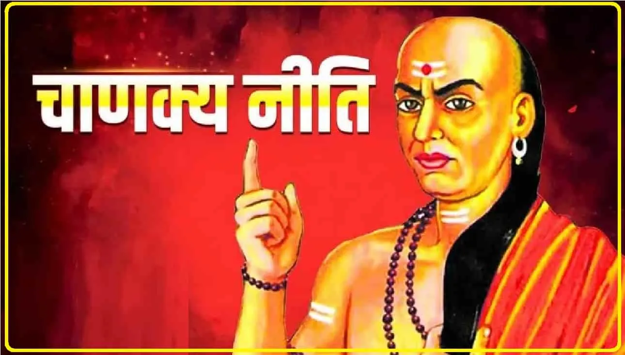 Chanakya Niti || आप भी आज से ऐसे दोस्तों से आज ही बना लें दूरी, जानें क्या कहती है चाणक्य नीति