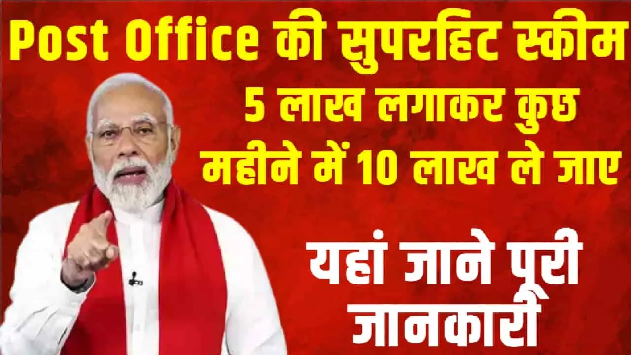 Post Office Monthly Scheme || Post Office की सुपरहिट स्कीम... 5 लाख लगाकर कुछ महीने में 10 लाख ले जाए, लगेगा सिर्फ इतना समय!