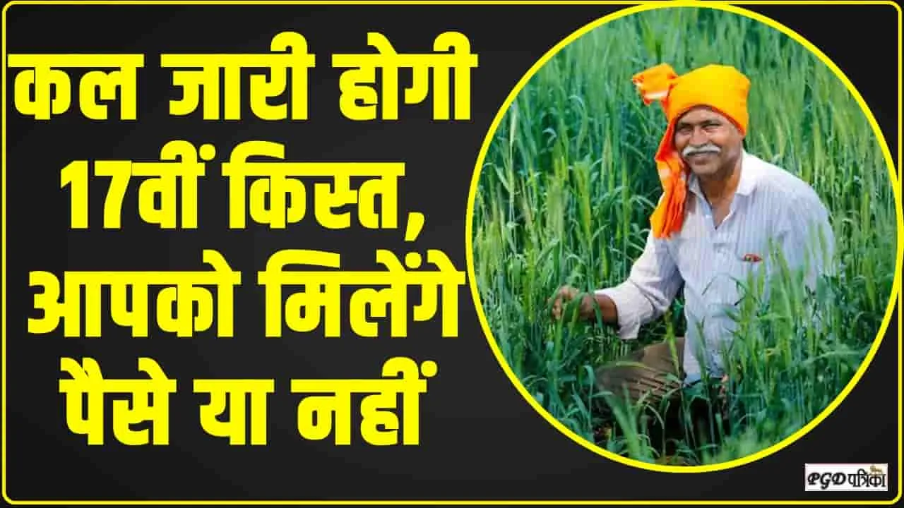 PM Kisan Samman Nidhi Yojana || देश के किसानों के लिए बड़ी खुशखबरी, कल खाते में आएगी 17वीं किस्त, इस तरह चेक करें