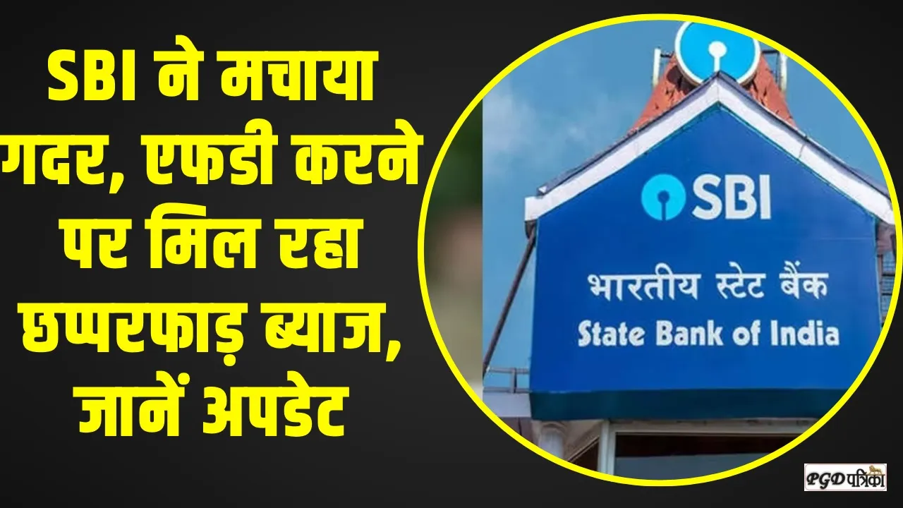 SBI की जबरदस्त स्कीम, जिसमें आपको मिल रहा तगड़ा ब्याज, यहां जानें अपडेट