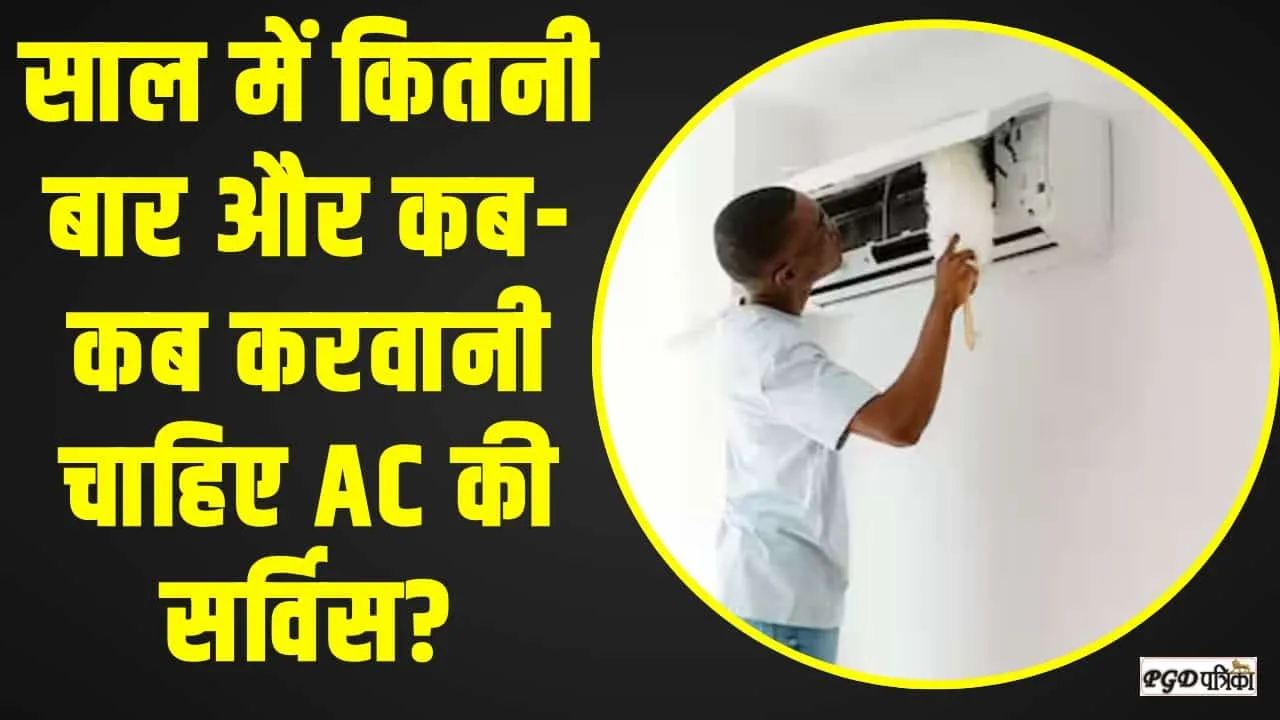 क्या आप जानते है साल में कितनी बार और कब-कब करवानी चाहिए AC की सर्विस?