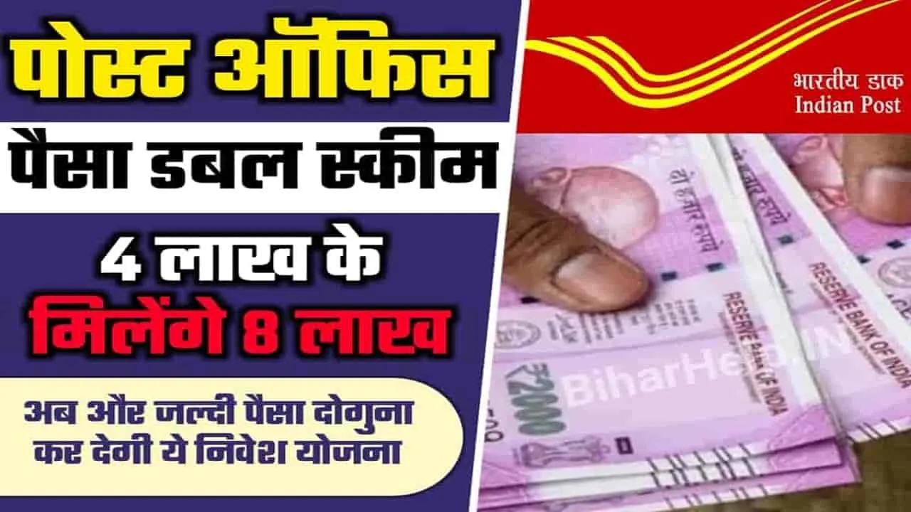 Post Office || पैसा डबल कर देगी पोस्ट ऑफिस की ये स्कीम, सिर्फ इतने समय में