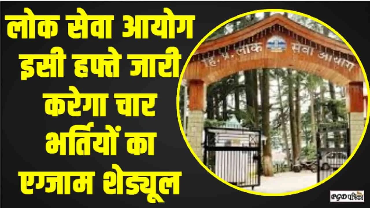 Himachal Job || हिमाचल में लोक सेवा आयोग जल्द जारी करेगा इन चार भर्तियों का परीक्षा शेड्यूल