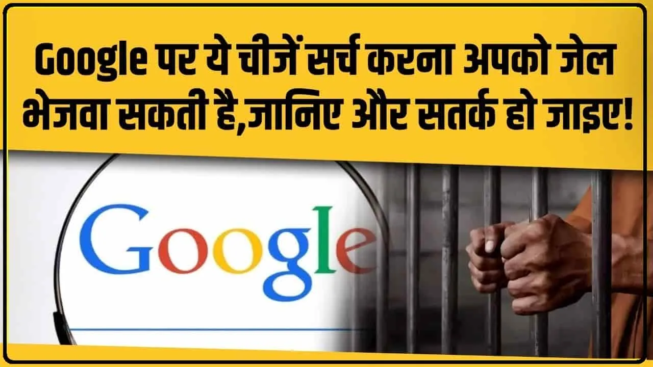 Google पर आपने भी अगर ये Search किया है तो जाएंगे Jail, लग सकता है 10 लाख तक का जुर्माना; भूलकर भी न करें ये काम