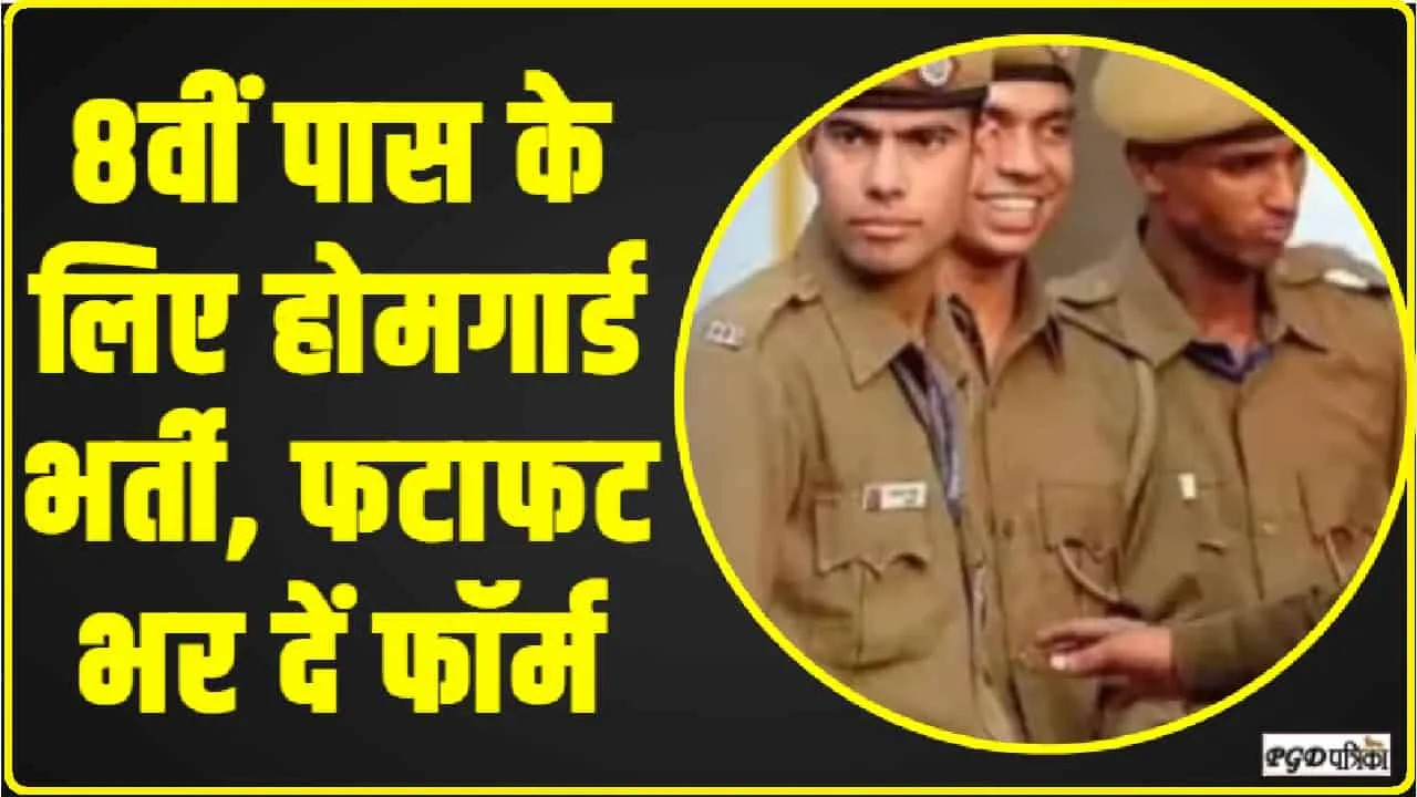 Home Guard Bharti || 8वीं पास युवओं के लिए होमगार्ड की निकली बंपर भर्ती, फटाफट भर दें फॉर्म