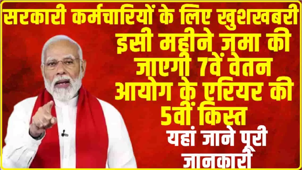 7th Pay Commission Installment || सरकारी कर्मचारियों के लिए खुशखबरी, इसी महीने जमा की जाएगी 7वें वेतन आयोग के एरियर की 5वीं किस्त