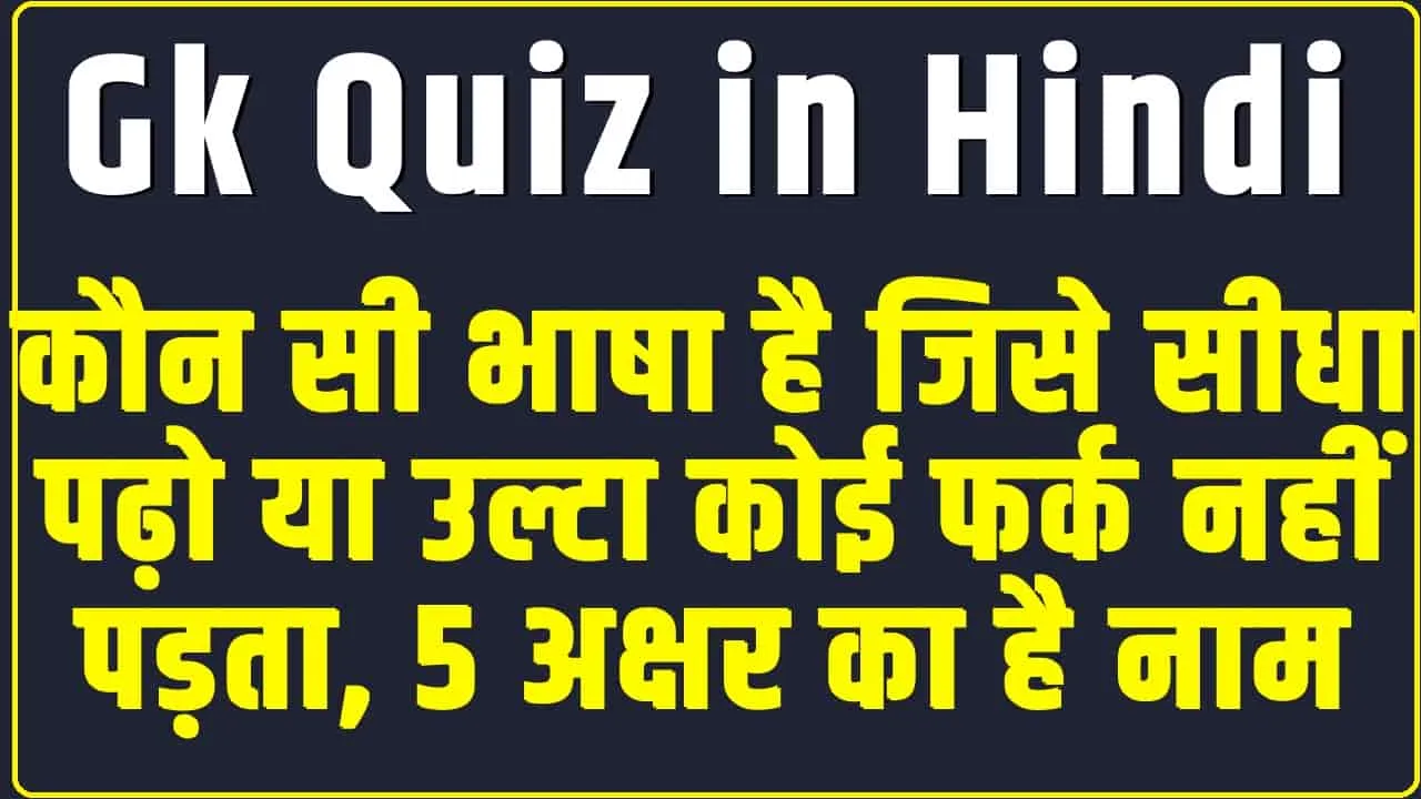 General Knowledge Questions || कौन सी भाषा है जिसे सीधा पढ़ो या उल्टा कोई फर्क नहीं पड़ता, 5 अक्षर का है नाम