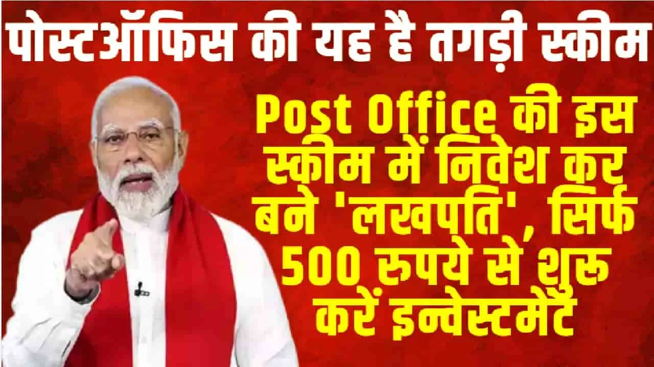 Post Office की इस स्कीम में निवेश कर बने 'लखपति', सिर्फ 500 रुपये से शुरू करें इन्वेस्टमेंट