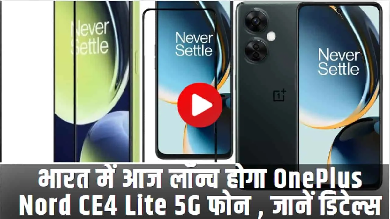 OnePlus Nord CE4 Lite 5G || भारत में आज लॉन्च होगा OnePlus Nord CE4 Lite 5G फोन , जानें डिटेल्स