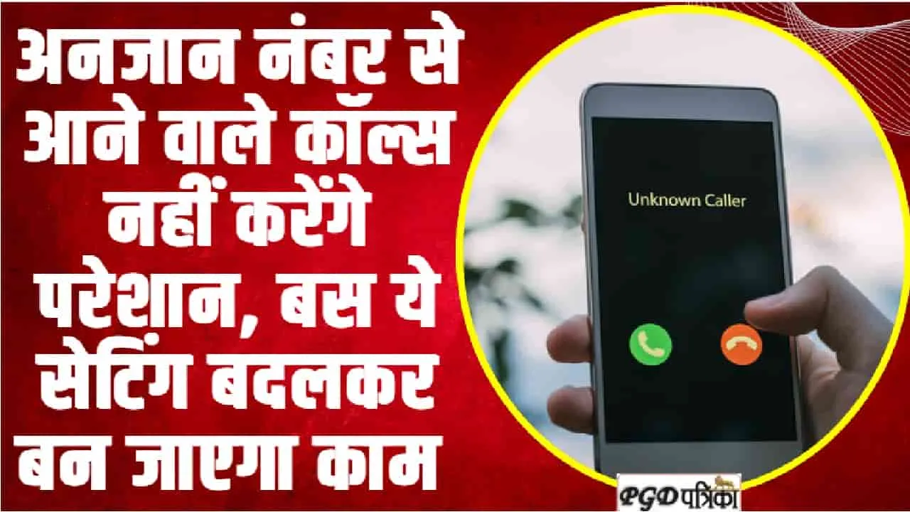 unknown numbers || अनजान नंबर से आने वाले कॉल्स नहीं करेंगे परेशान, अपने फोन में करे यह छोटी सी सेटिंग 