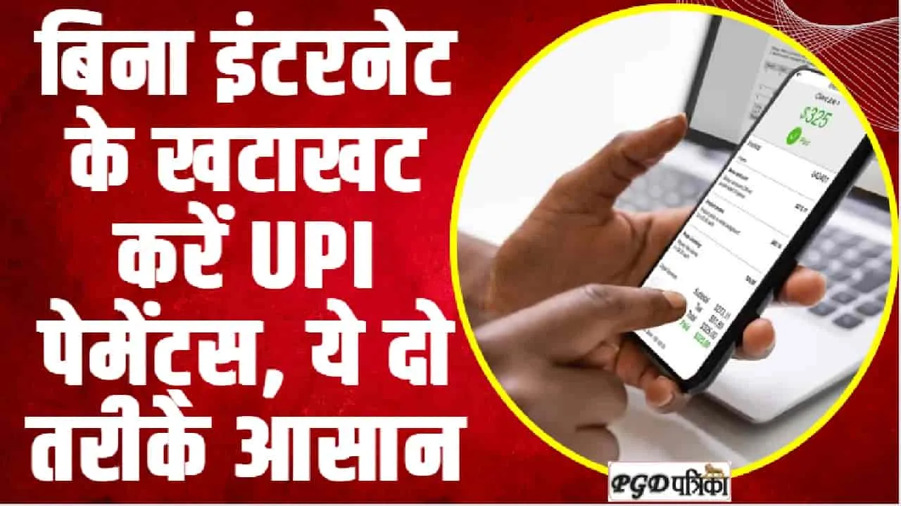 UPI Payments without internet || बिना इंटरनेट के खटाखट करें UPI पेमेंट्स, ये तरीके मुसिबत में आएंगे काम