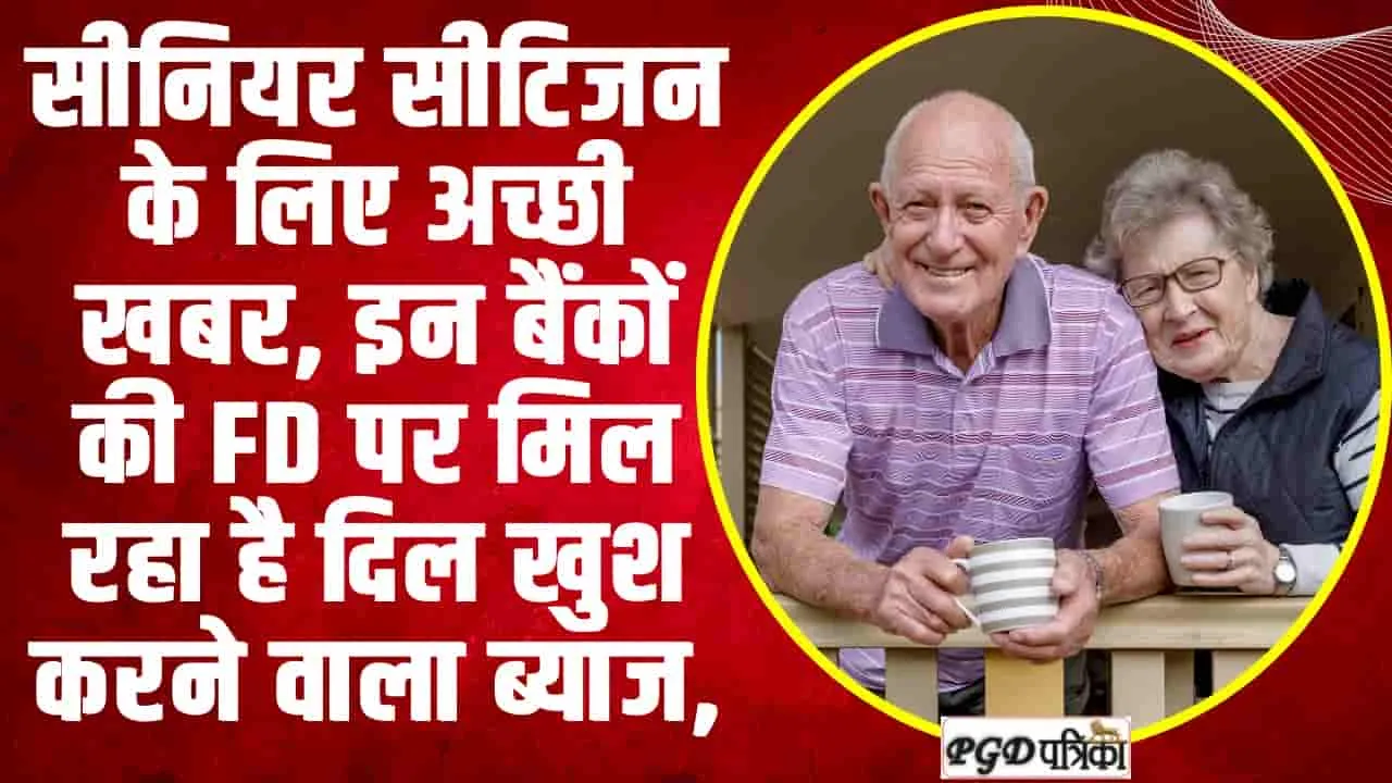 Senior Citizen Fd Rates || 2 साल में Senior Citizen को मिलेगा तगड़ा पैसा, ये बैंक दे रहे 8.5% का रिटर्न