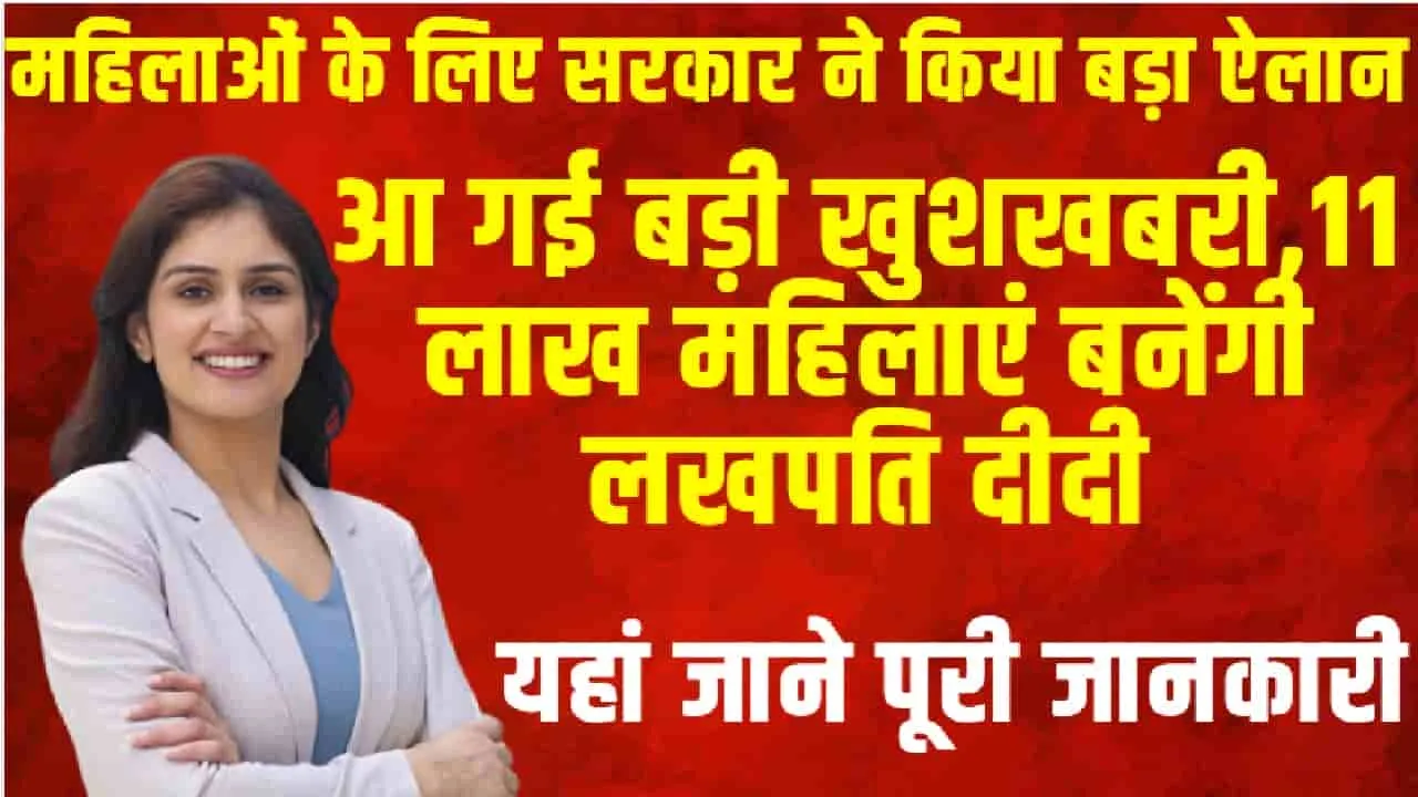 Sarkari Yojana || आ गई बड़ी खुशखबरी, 11 लाख महिलाएं बनेंगी लखपति दीदी, ऐसे मिलेगा सरकारी लाभ