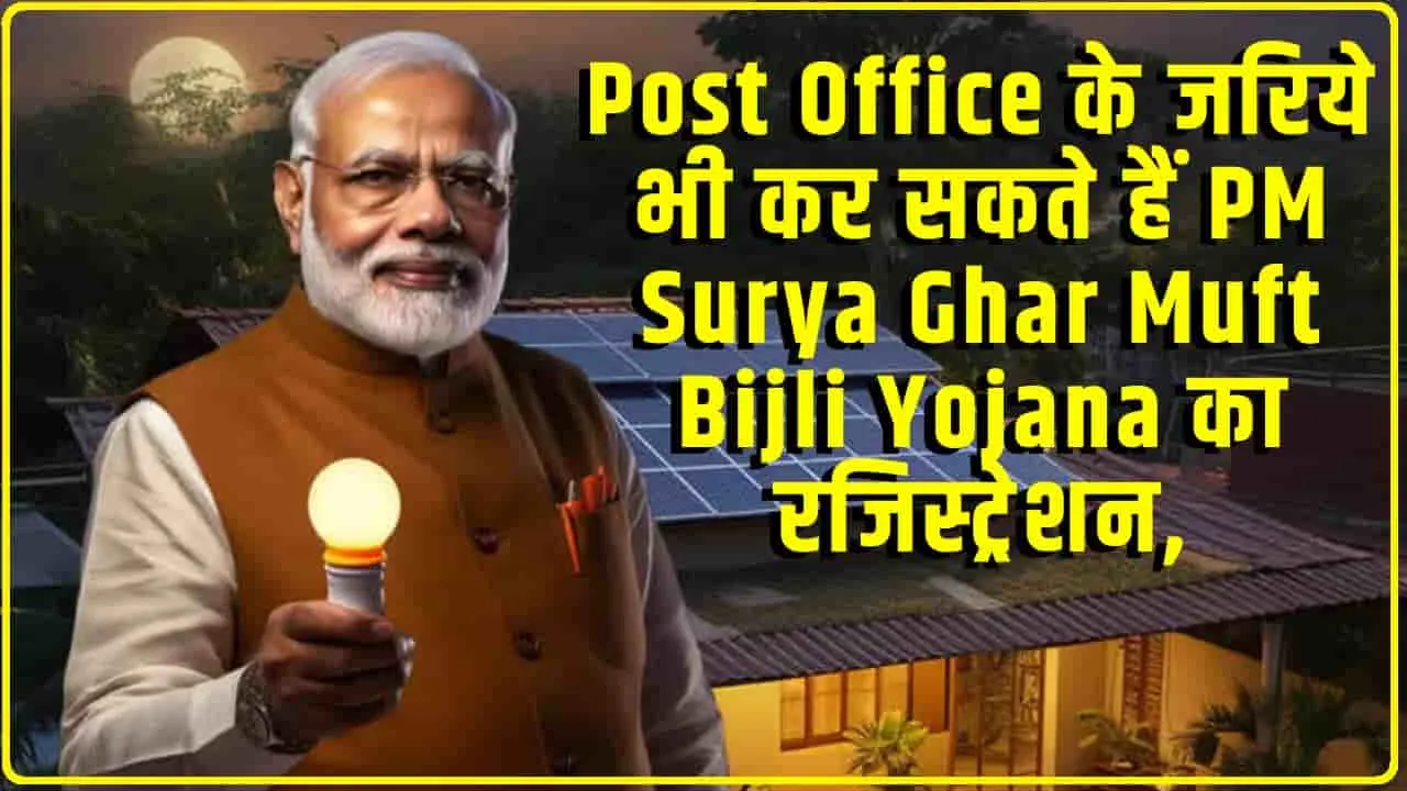 PM Surya Ghar Muft Bijli Yojana || Post Office के जरिये भी कर सकते हैं PM Surya Ghar Muft Bijli Yojana का रजिस्ट्रेशन, जानें प्रोसेस