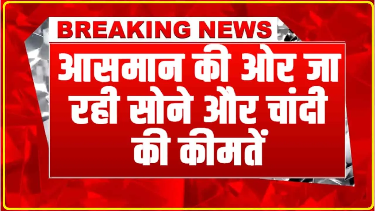 Gold Price Today || आसमान की ओर जा रही सोने और चांदी की कीमतें, यहां देखे 10 ग्राम सोना की ताजा कीमत