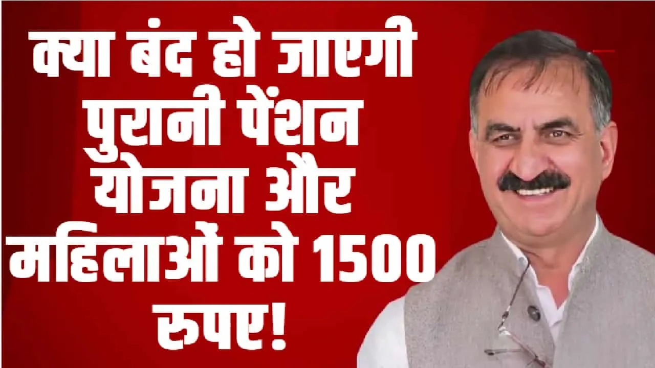 क्या हिमाचल में 1500 रूपए के चक्कर में बंद हो जाएगी OPS, जानिए प्रदेश सरकार का पूरा प्लान