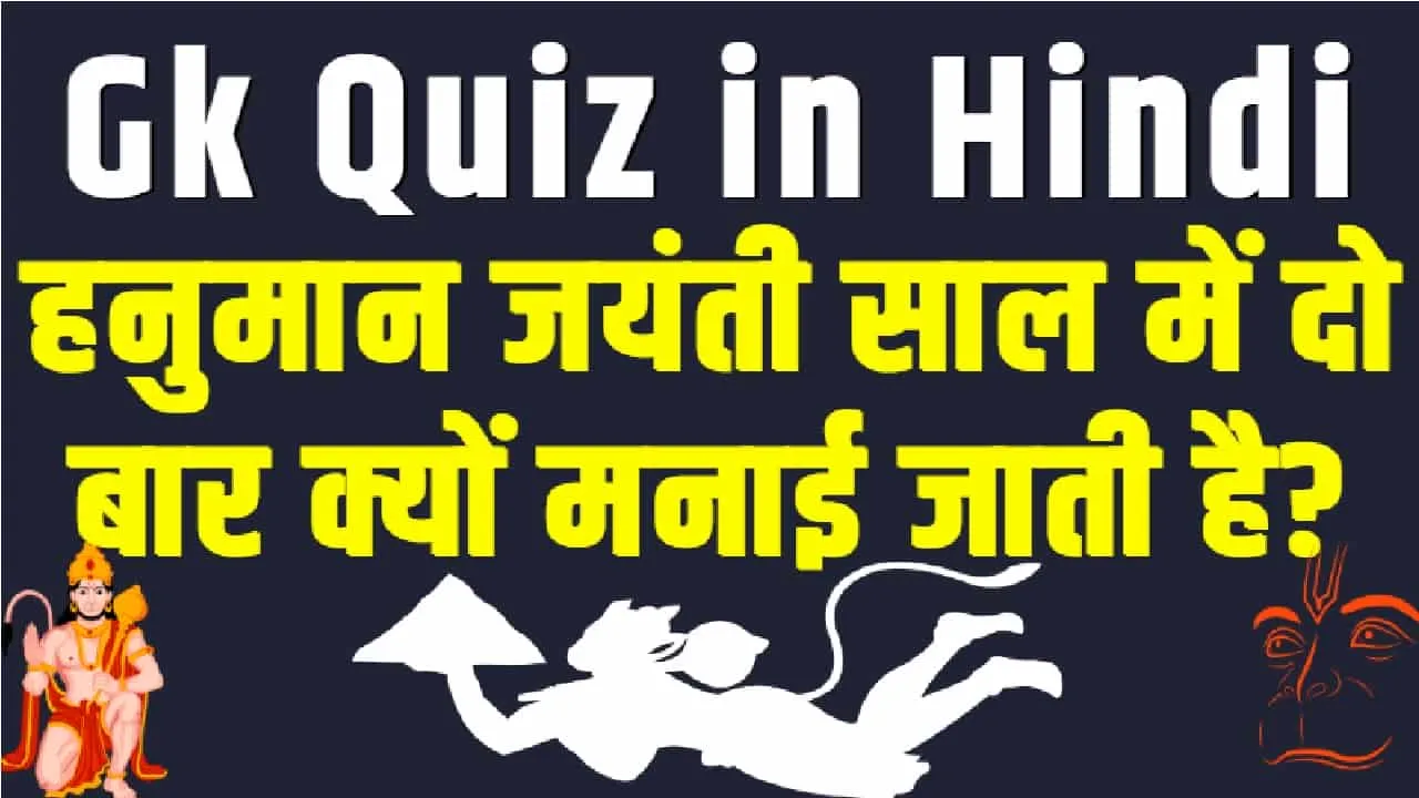 Trending Quiz || हनुमान जयंती साल में दो बार क्यों मनाई जाती है?