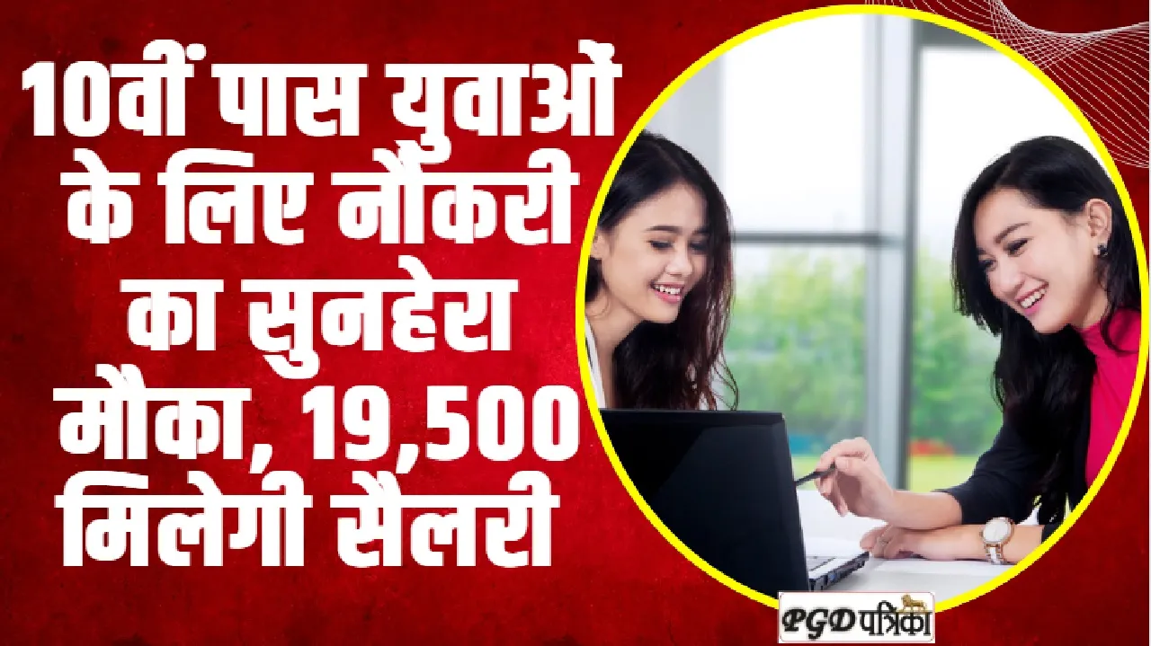 Himachal Job || 10वीं पास युवाओं के लिए नौकरी का सुनहेरा मौका, 19,500 मिलेगी सैलरी 