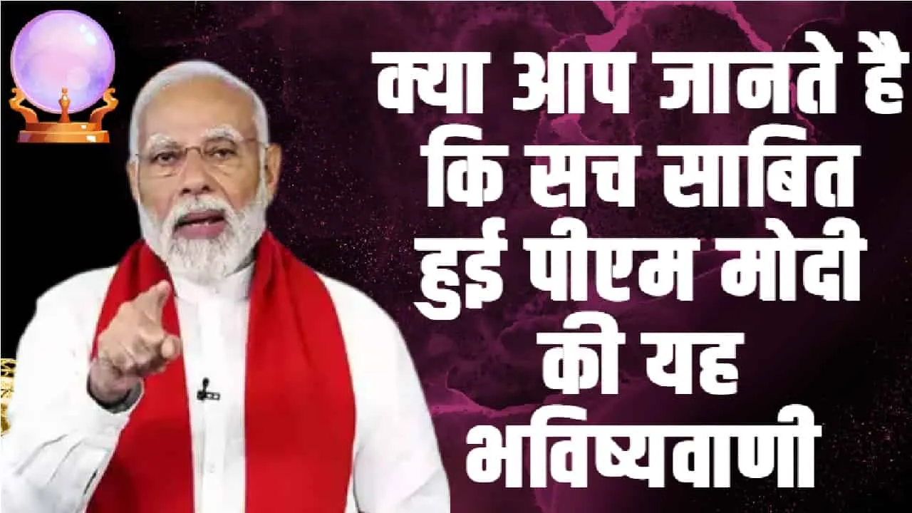 NARENDRA MODI || क्या आप जानते है कि सच साबित हुई पीएम मोदी की यह भविष्यवाणी, यहां जाने पूरी डिटेल