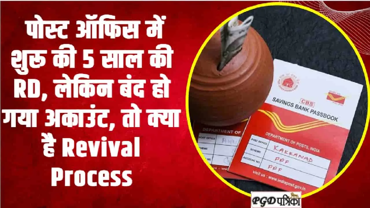 Post Office Scheme ||  पोस्‍ट ऑफिस में शुरू की 5 साल की RD, लेकिन बंद हो गया अकाउंट, तो क्‍या है Revival Process