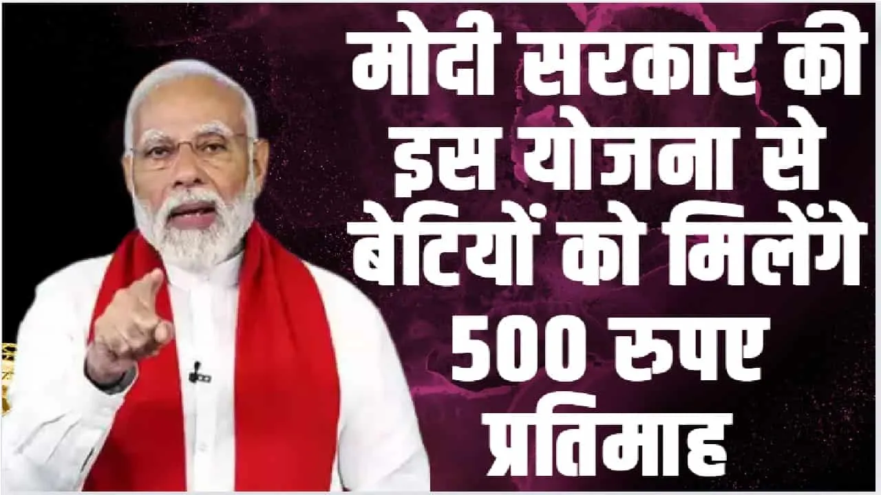 Gaw ki Beti Yojana || मोदी सरकार की इस योजना से बेटियों को मिलेंगे 500 रुपए प्रतिमाह,