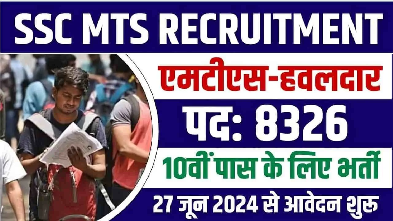 SSC MTS Bharti 2024 || 10वीं पास युवाओं के लिए निकली 8326 पदों पर बंपर भर्ती, ऐसे करें आवेदन 