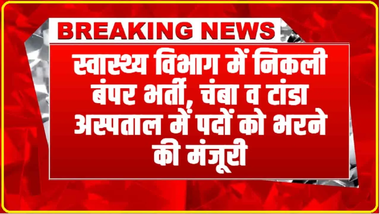 Himachal Job || स्वास्थ्य विभाग में निकली बंपर भर्ती, चंबा व टांडा अस्पताल में पदों को भरने की मंजूरी