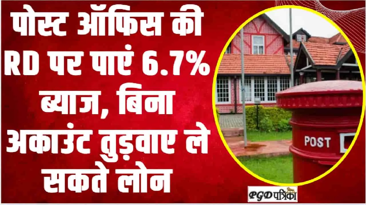 Post Office RD 2024 || पोस्ट ऑफिस की RD पर पाएं 6.7% ब्याज, बिना अकाउंट तुड़वाए ले सकते लोन, यहां जाने पूरी डिटेल