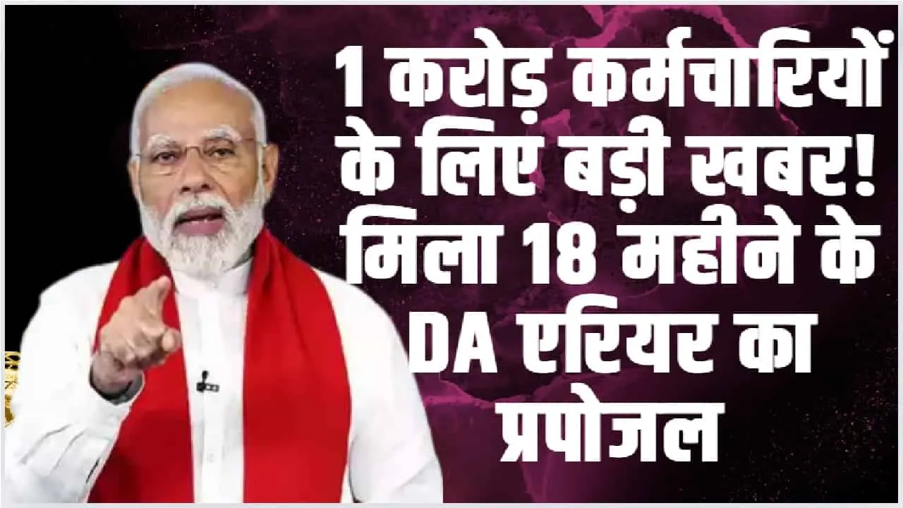 18 Months DA Arear Proposal || देश के 1 करोड़ कर्मचारियों के लिए बड़ी राहत भरी खबर, मिला 18 महीने के DA एरियर का प्रपोजल