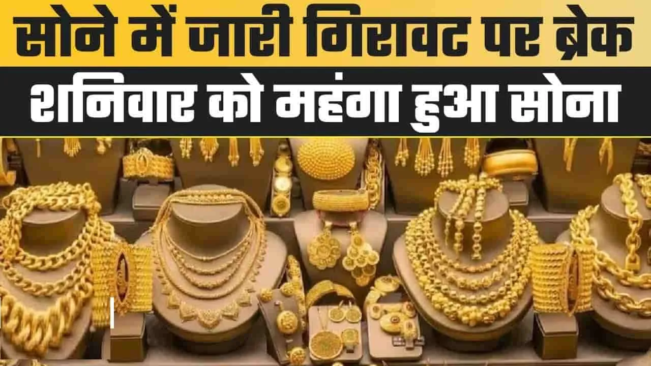 Gold Price Today || सोने के दाम में लगातार गिररावट में लगी ब्रेक, यहां जाने सोने के ताजे रेट