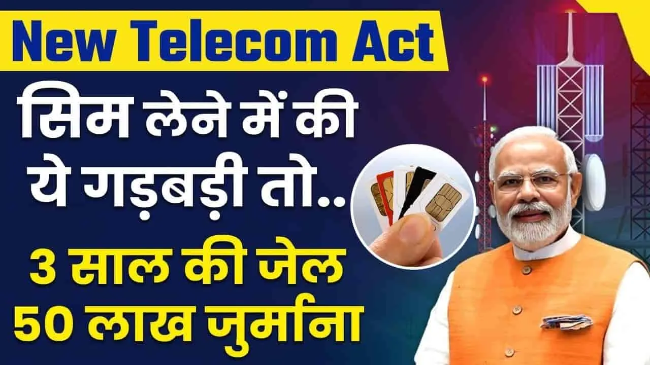 New Telecom Act || Telecom Law में बदलाव, SIM लेने में की गड़बड़ी तो 50 लाख का जुर्माना