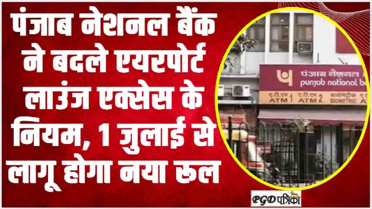 PNB Bank Alert || Rupay Platinum Debite Card के लिए सभी वेरिएंट के लिए लाउंज एक्सेस प्रोग्राम में बदलाव