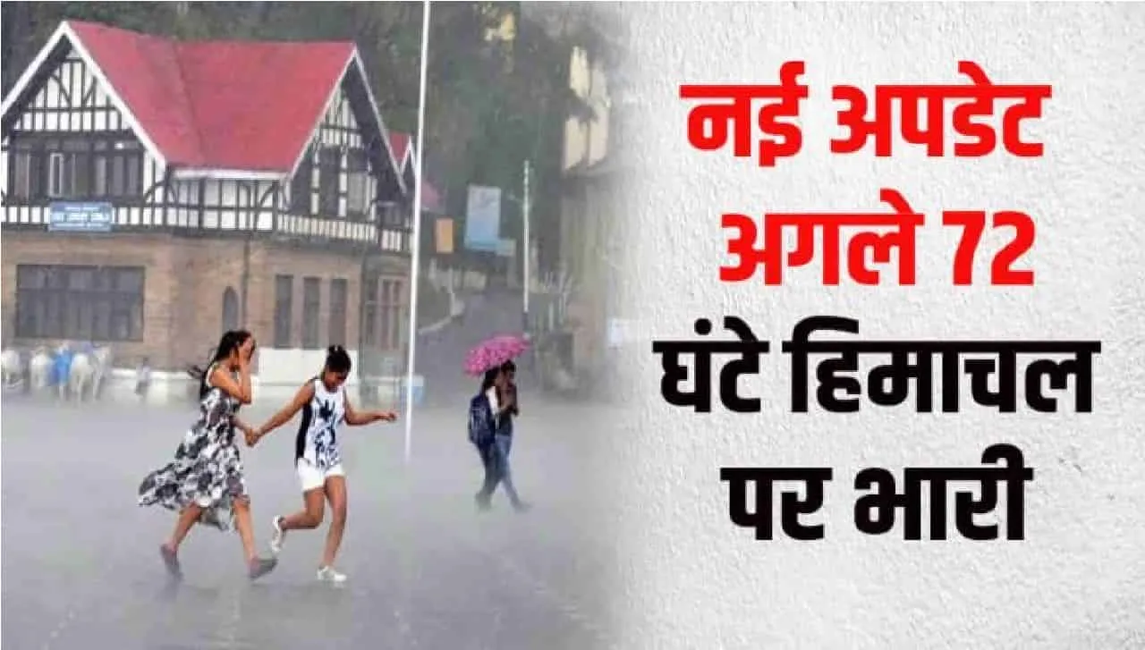 Himachal Weather || हिमाचल एक सप्ताह तक भारी बारिश का अलर्ट, इस दिन से बिगड़ेगा मौसम