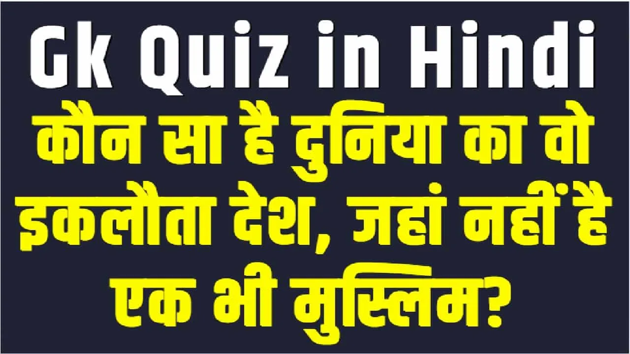 GK Quiz || कौन सा है दुनिया का वो इकलौता देश, जहां नहीं है एक भी मुस्लिम?