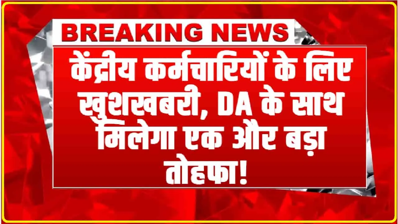 8th Pay Commission || केंद्रीय कर्मचारियों के लिए आई बड़ी खुशखबरी, कर्मचारियों को DA के साथ मिलेगा एक और बड़ा तोहफा! 