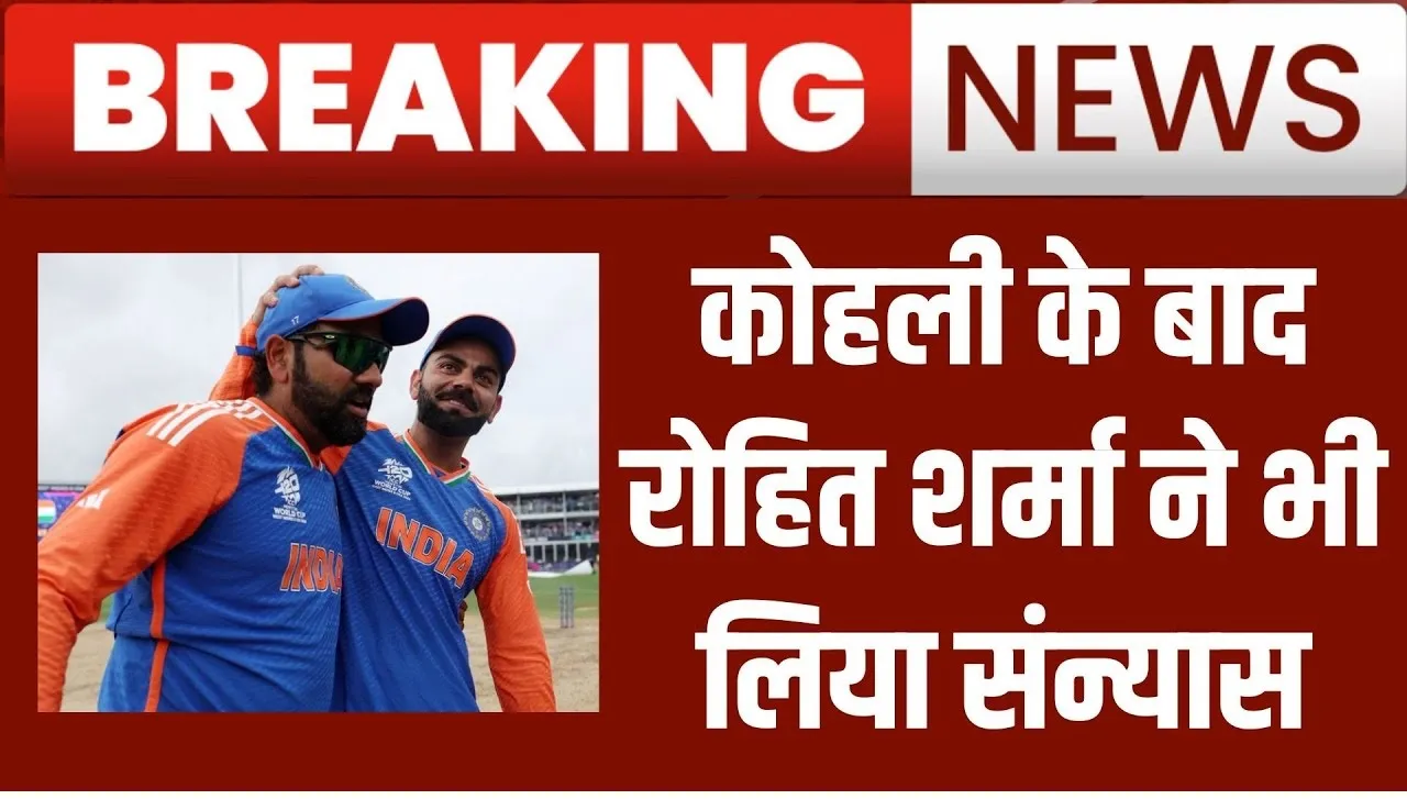 Rohit Sharma T20 Retirement ||  कप्तान रोहित शर्मा ने भी किया टी20 इंटरनेशनल क्रिकेट से संन्यास का ऐलान