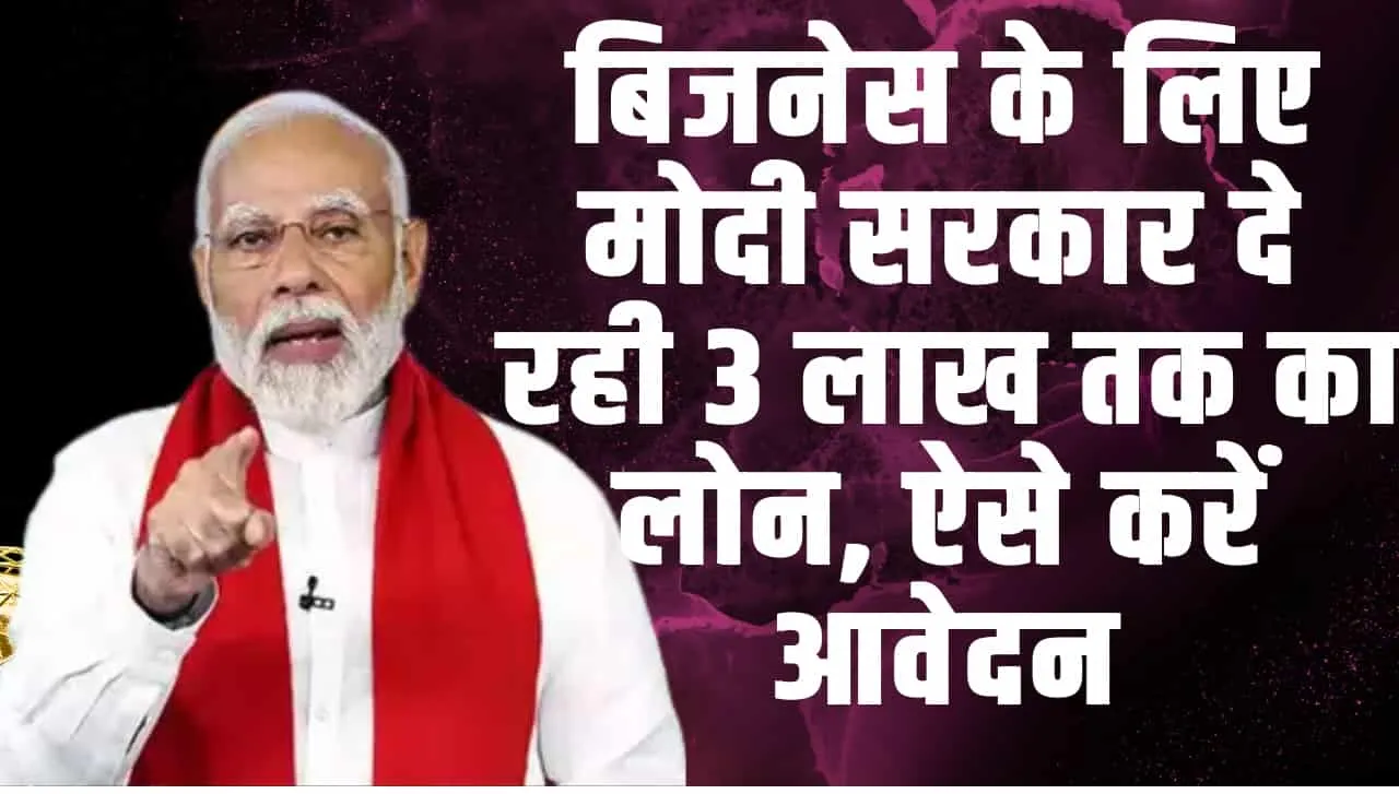 PM Loan Yojana 2024 || करना चहाते है खुद का बिजनेस तो सरकार यहां पर दे रही लोन, ऐसे करें आवदेन